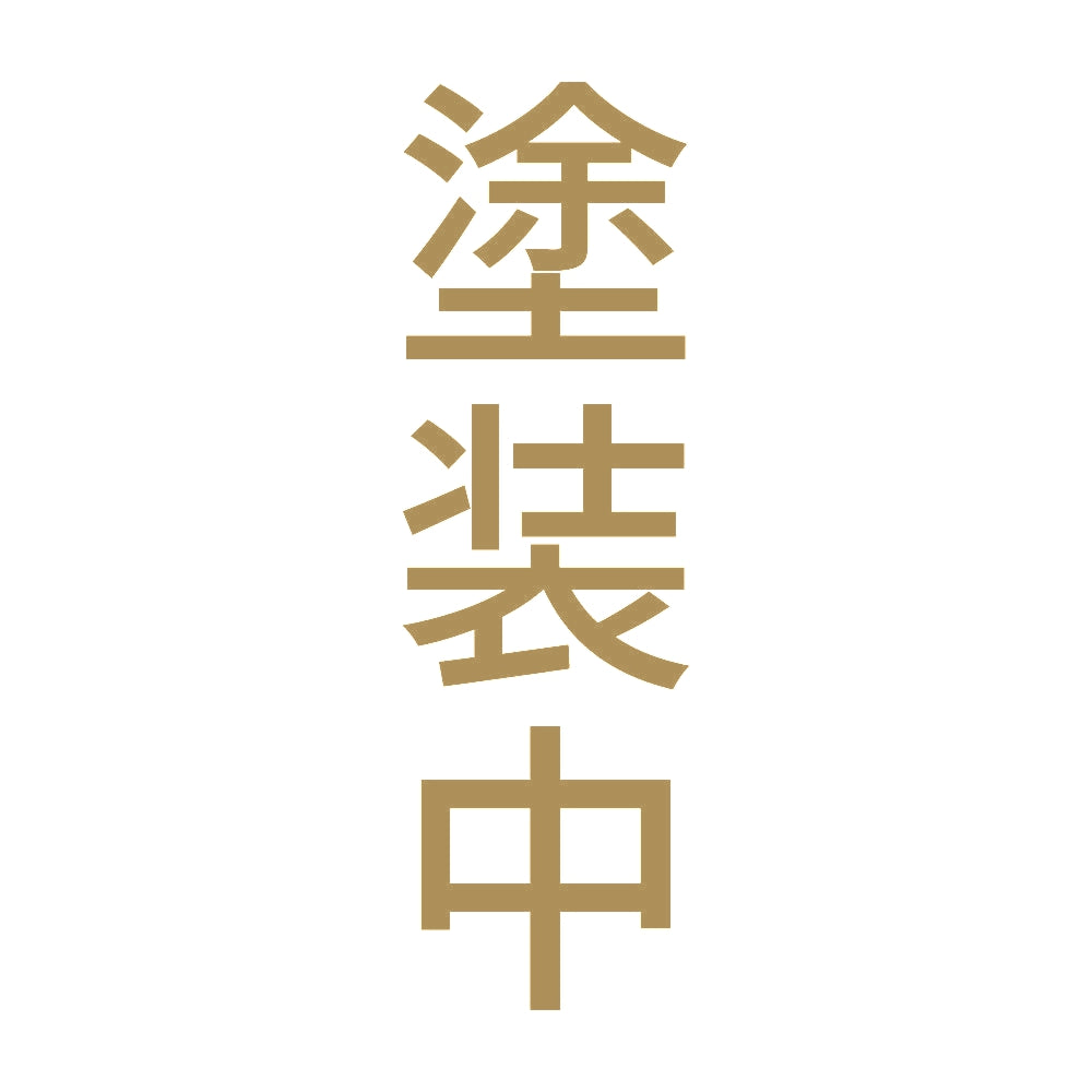 塗装中 縦 9