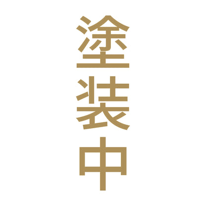 塗装中 縦 9