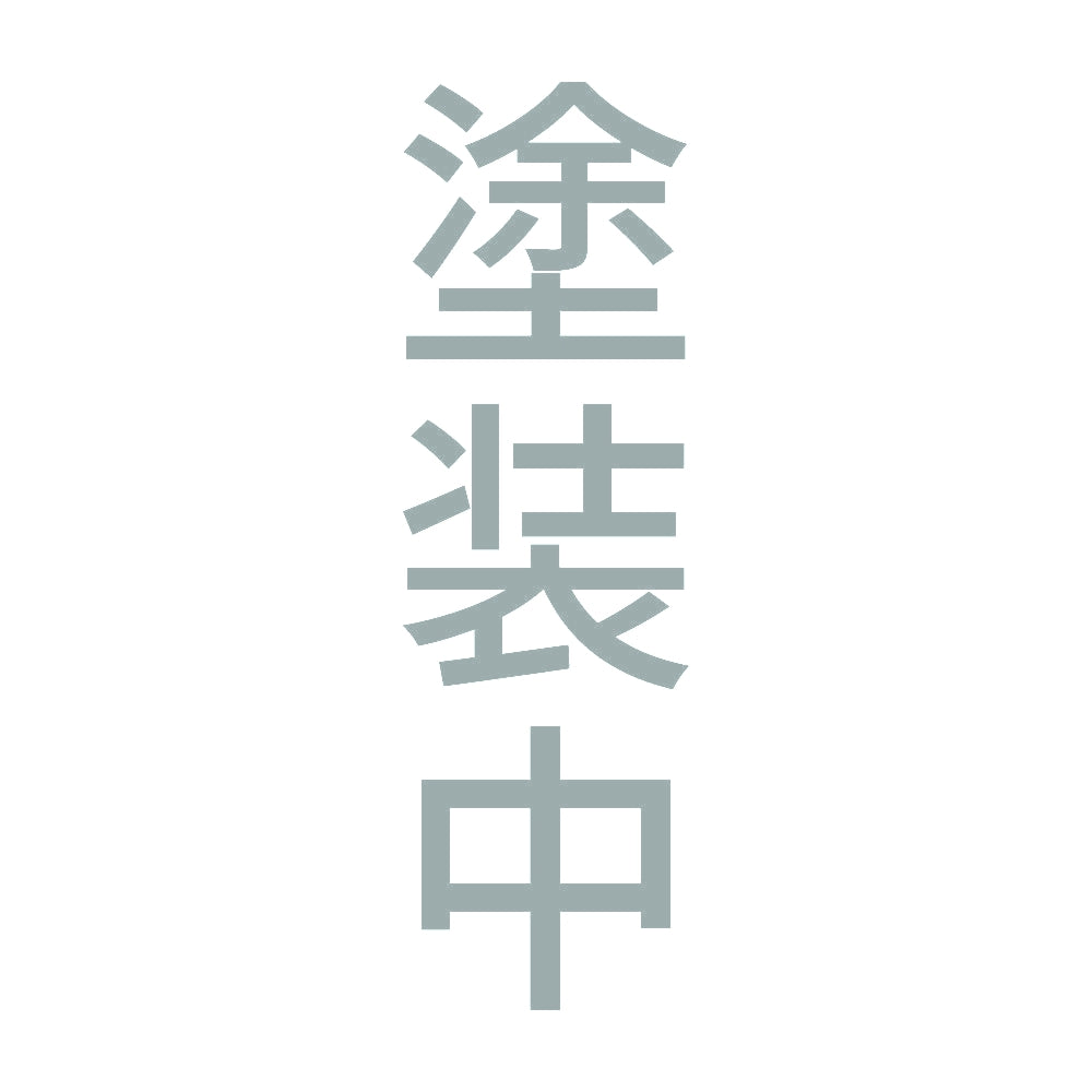 塗装中 縦 10