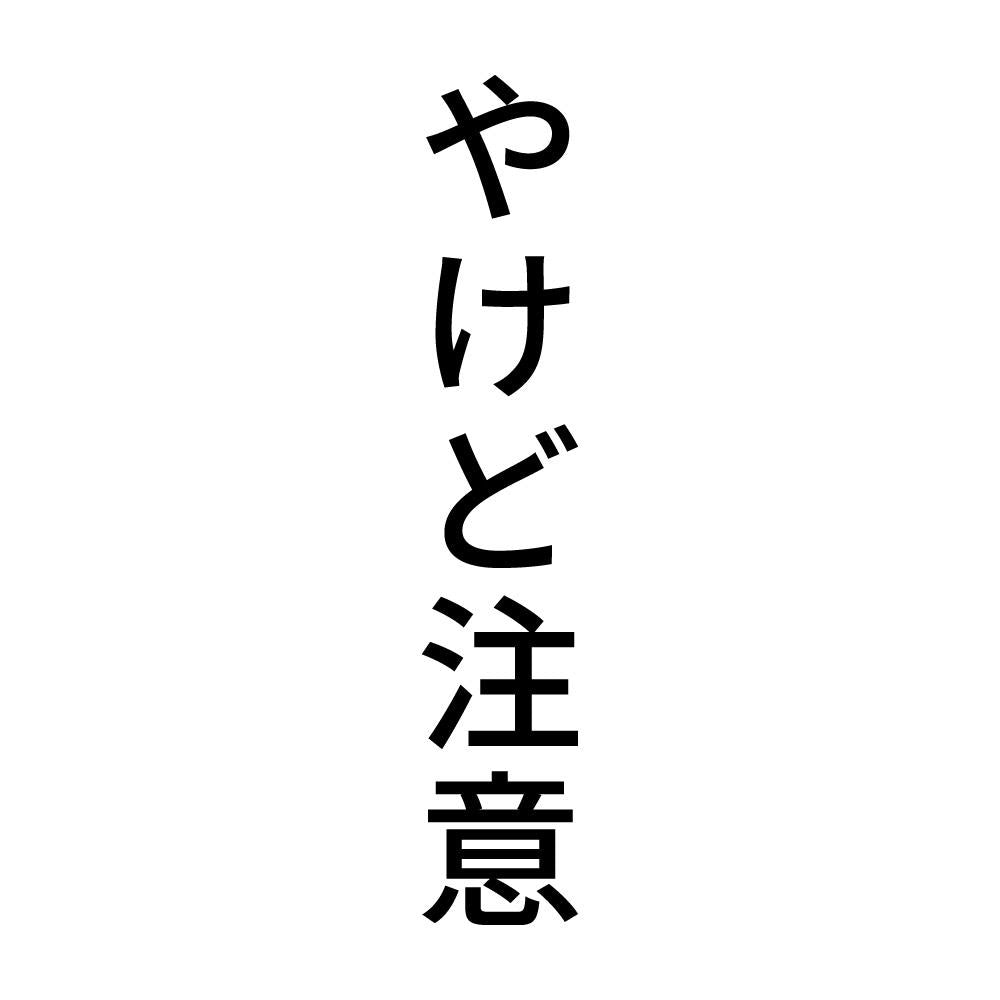 やけど注意 縦