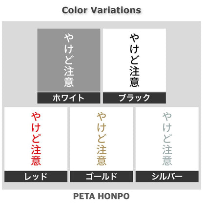 やけど注意 縦 2