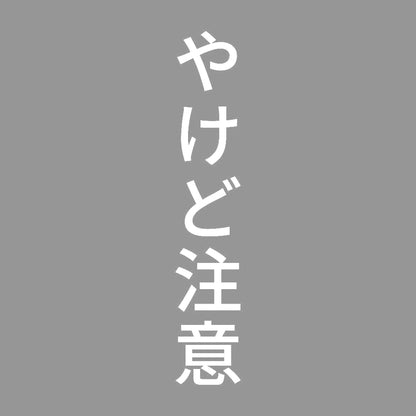 やけど注意 縦 7