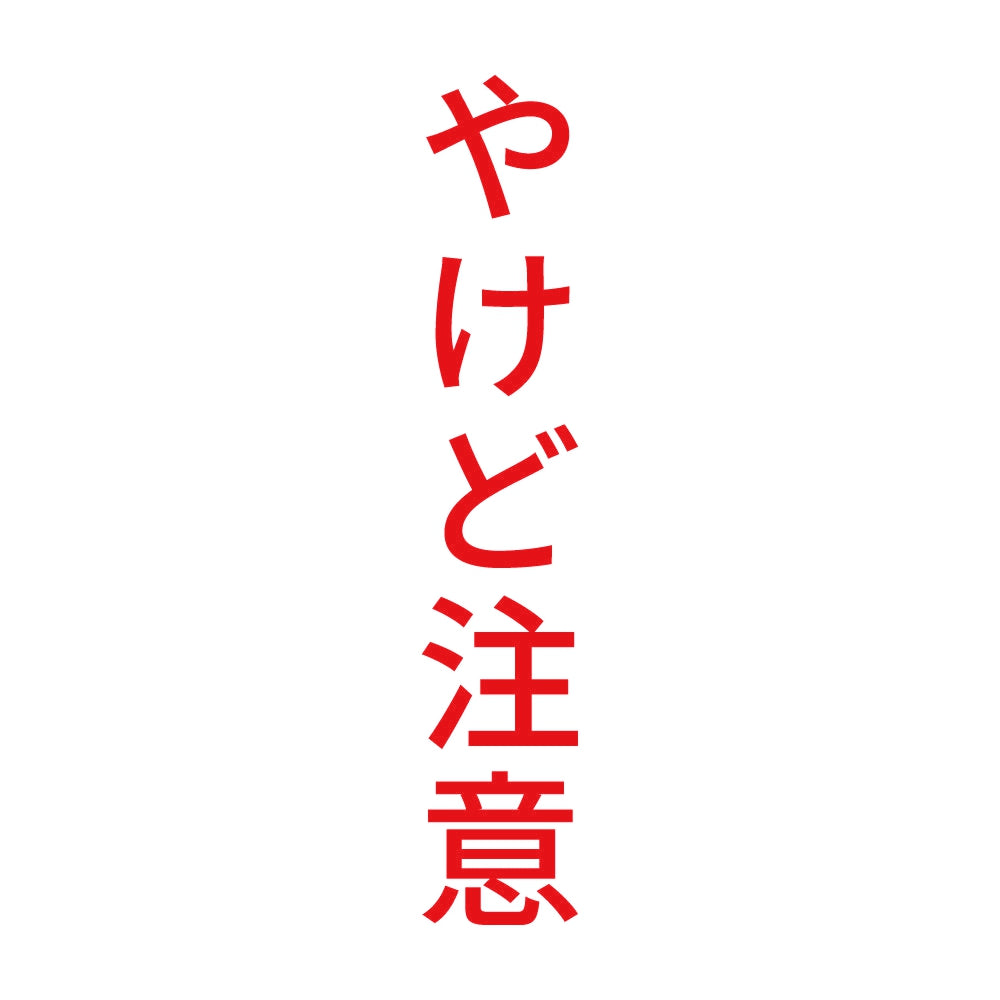 やけど注意 縦 8
