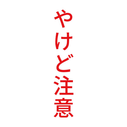 やけど注意 縦 8