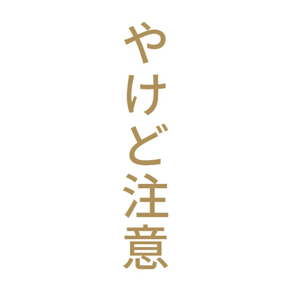 やけど注意 縦 9