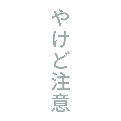 やけど注意 縦 10