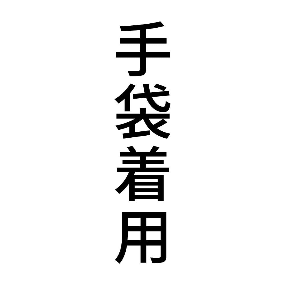手袋着用 縦