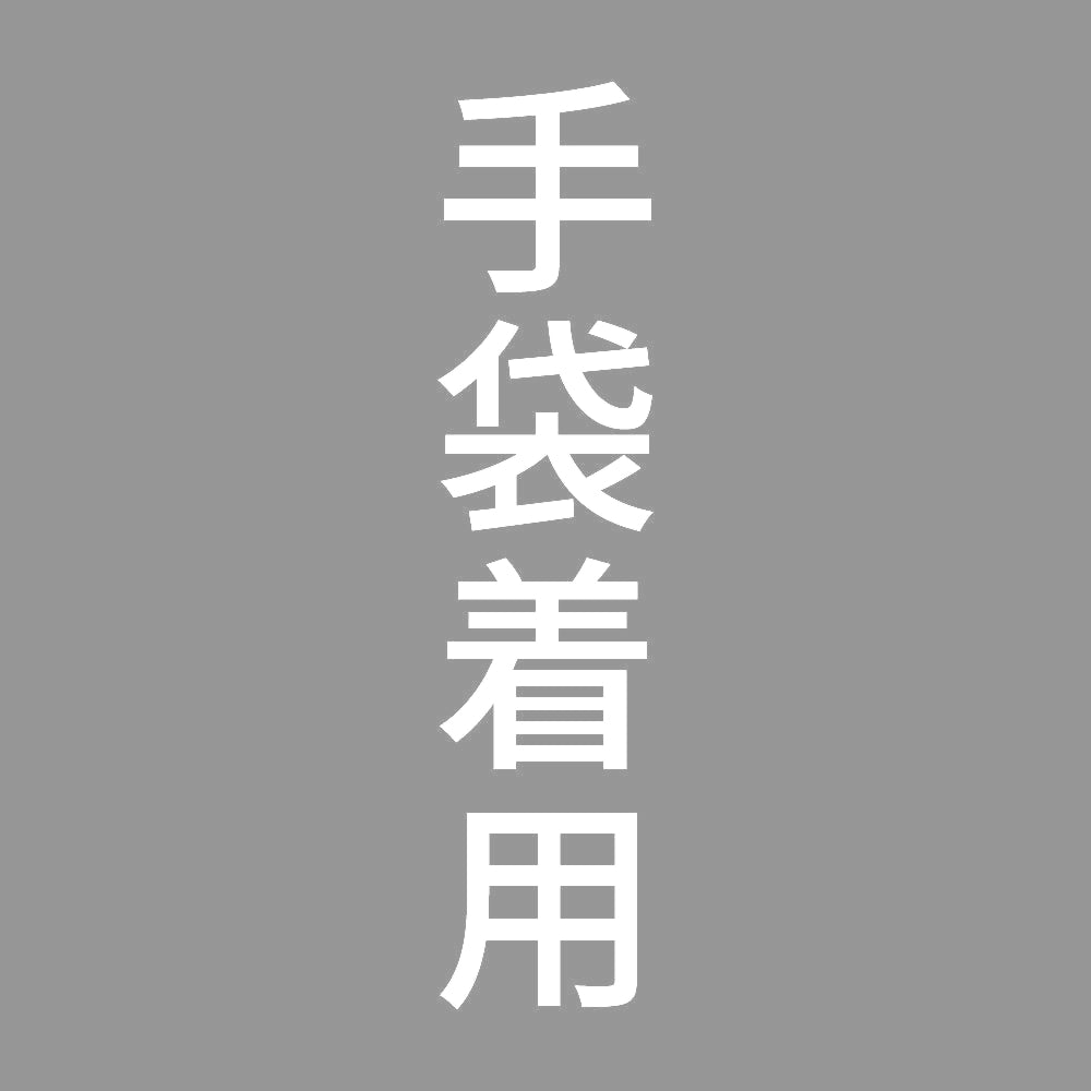 手袋着用 縦 7