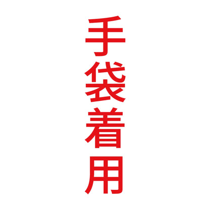 手袋着用 縦 8