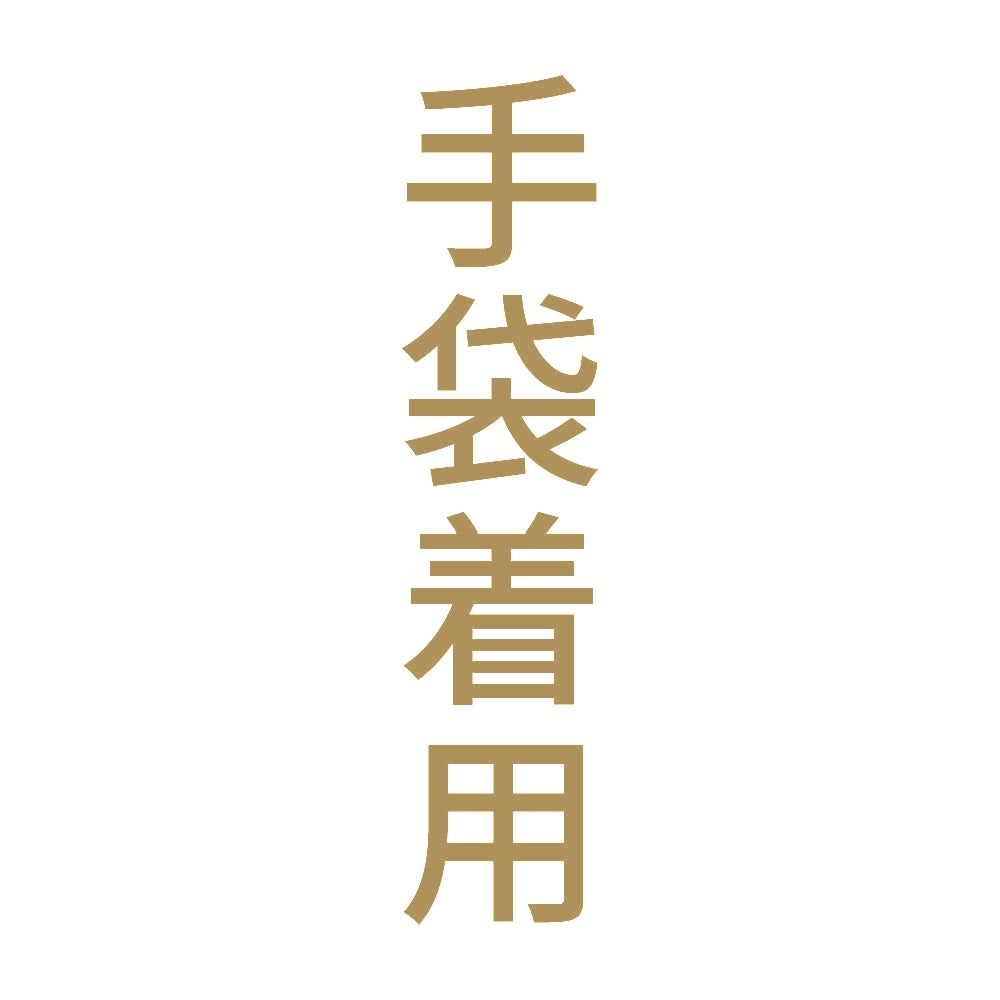 手袋着用 縦 9