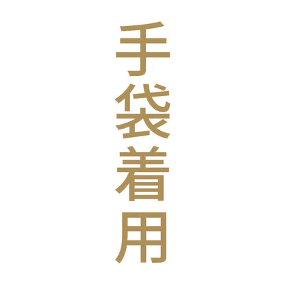 手袋着用 縦 9