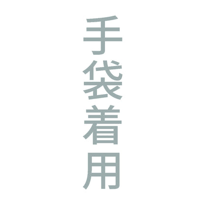 手袋着用 縦 10