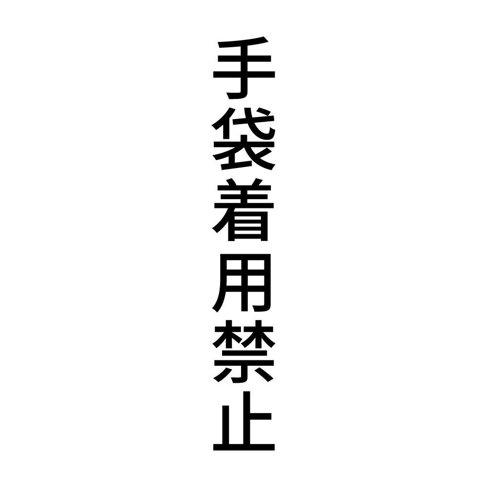 手袋着用禁止 縦