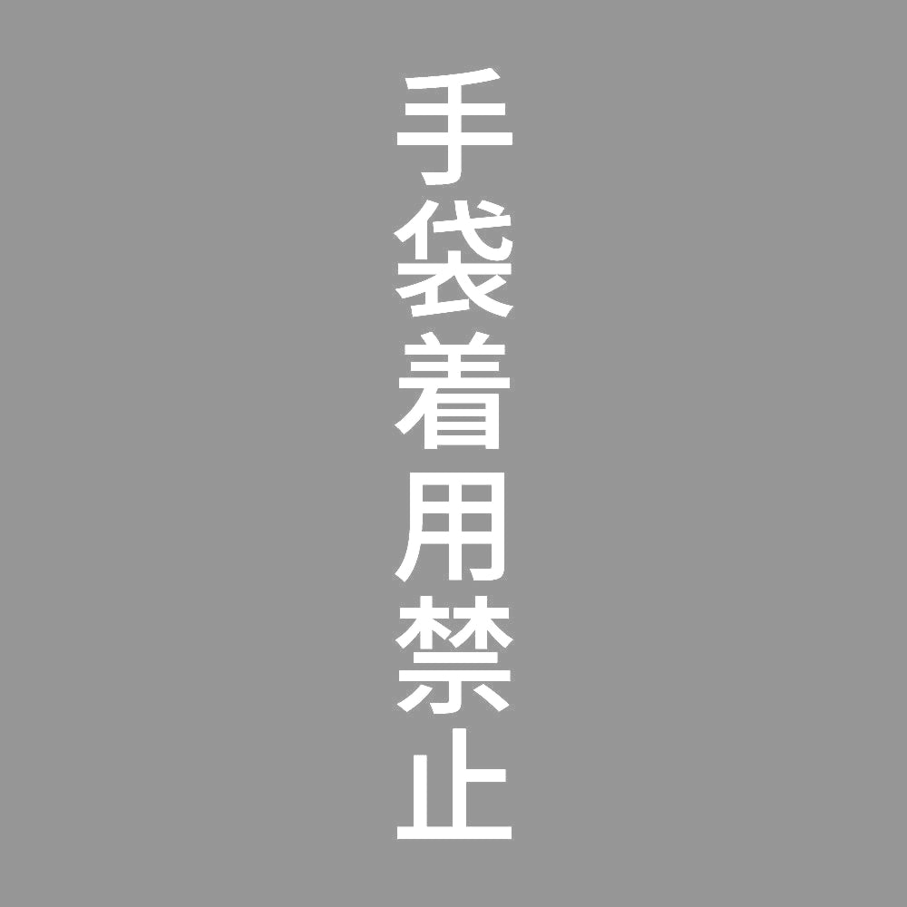 手袋着用禁止 縦 7