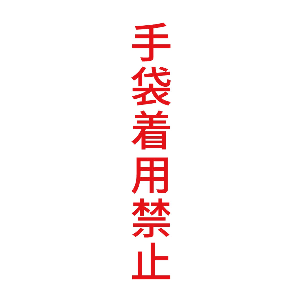 手袋着用禁止 縦 8