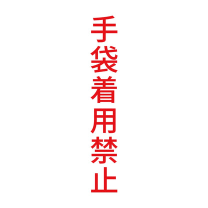 手袋着用禁止 縦 8