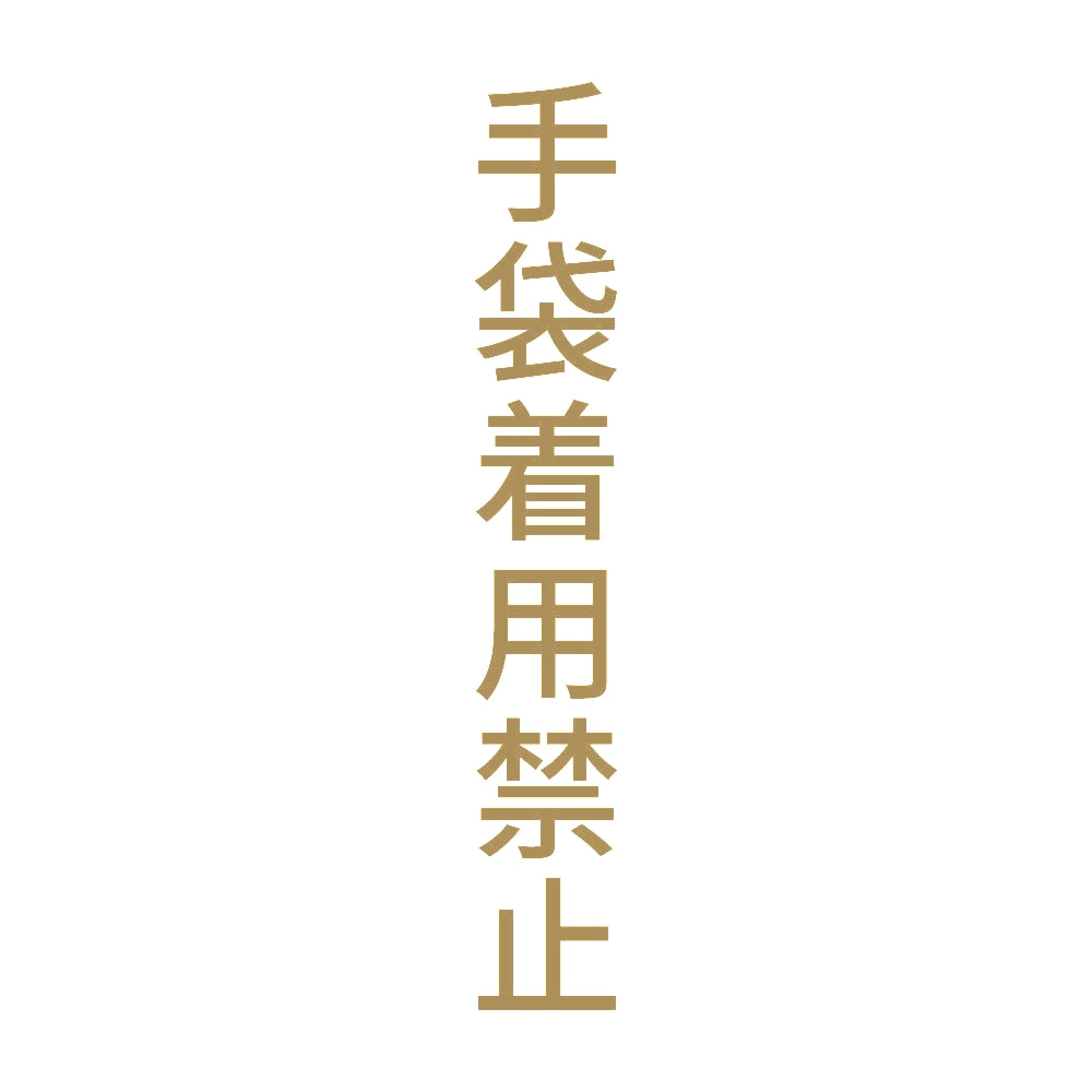 手袋着用禁止 縦 9