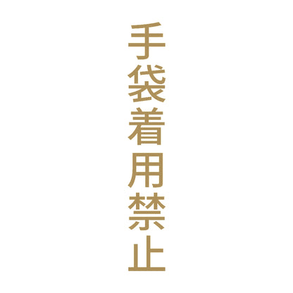 手袋着用禁止 縦 9
