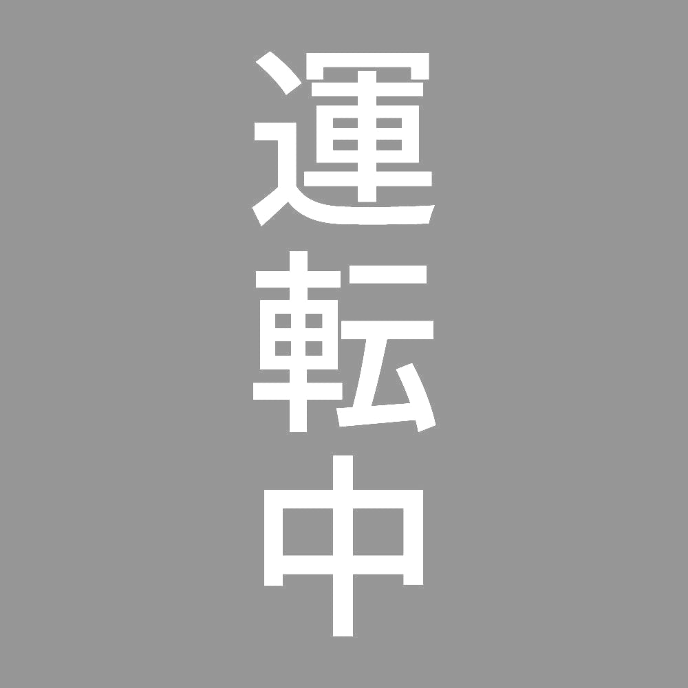 運転中 縦 7