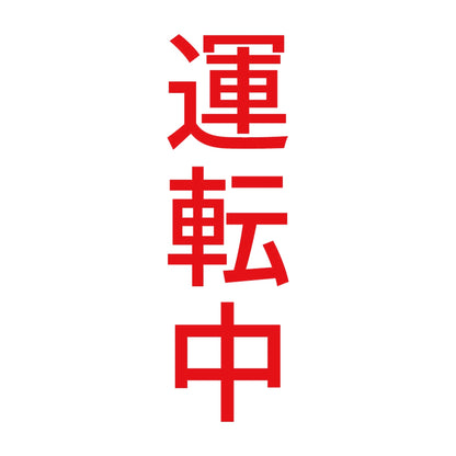 運転中 縦 8