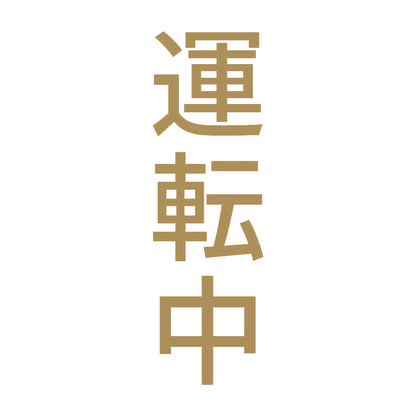 運転中 縦 9