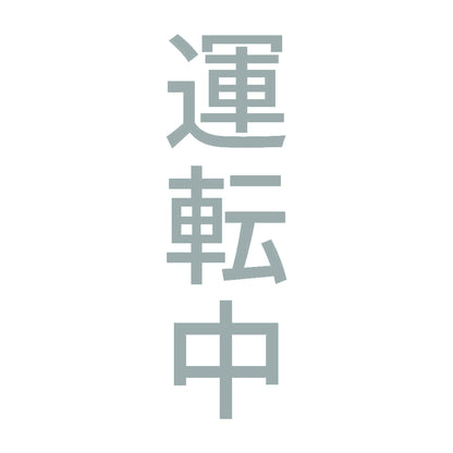 運転中 縦 10