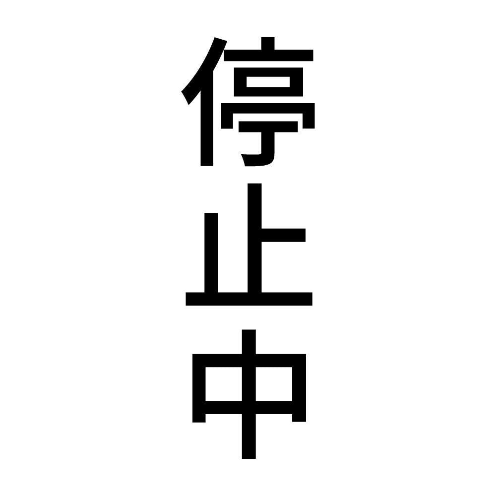 停止中 縦
