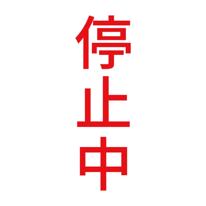 停止中 縦 8