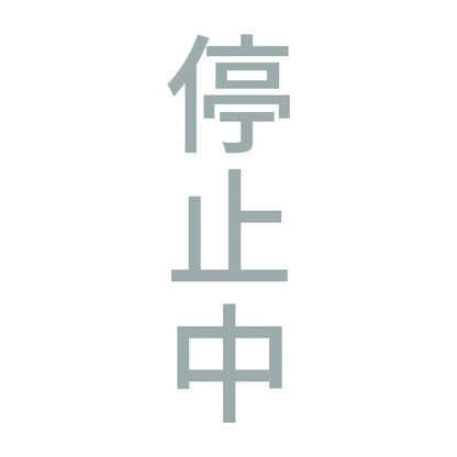 停止中 縦 10