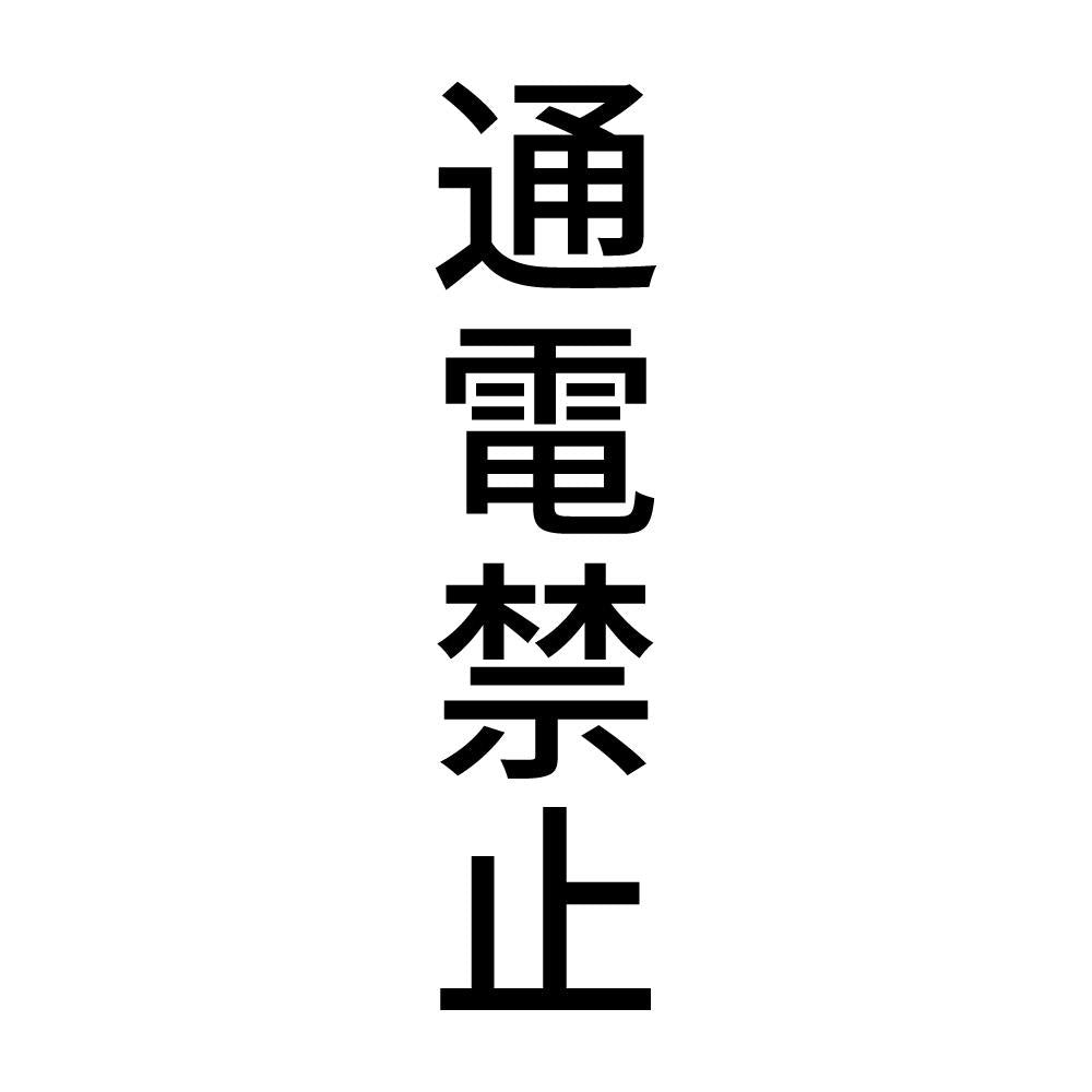 通電禁止 縦