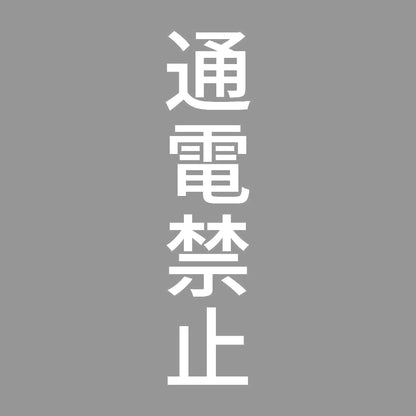 通電禁止 縦 7