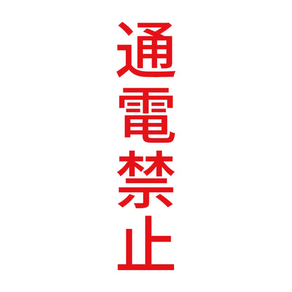 通電禁止 縦 8