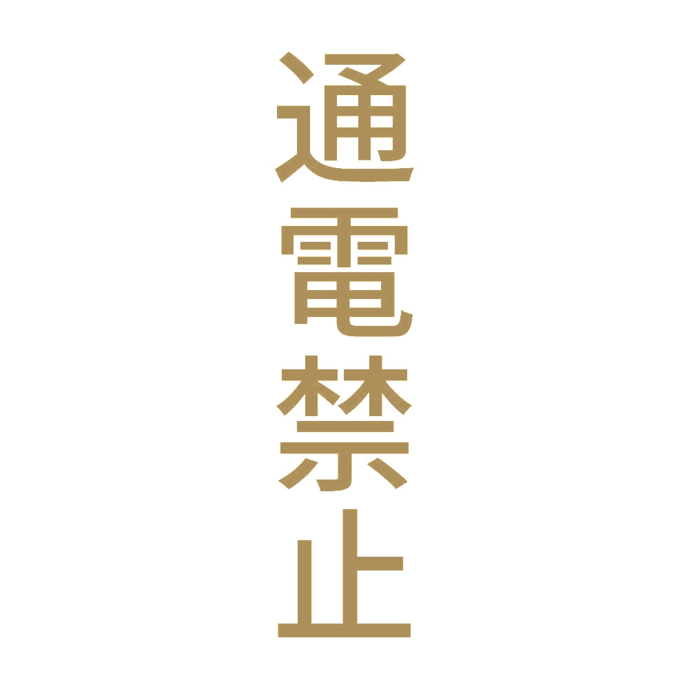 通電禁止 縦 9