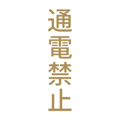 通電禁止 縦 9
