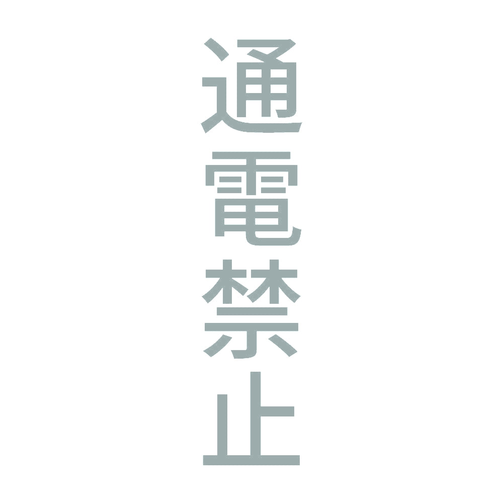 通電禁止 縦 10