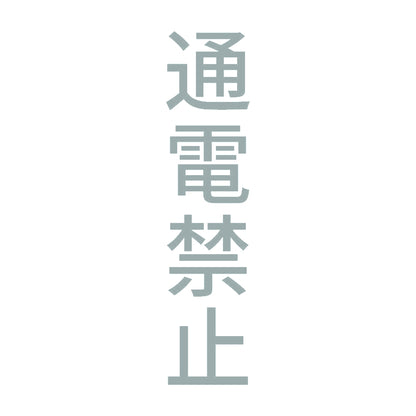 通電禁止 縦 10