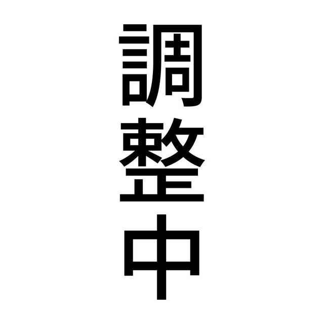 調整中 縦