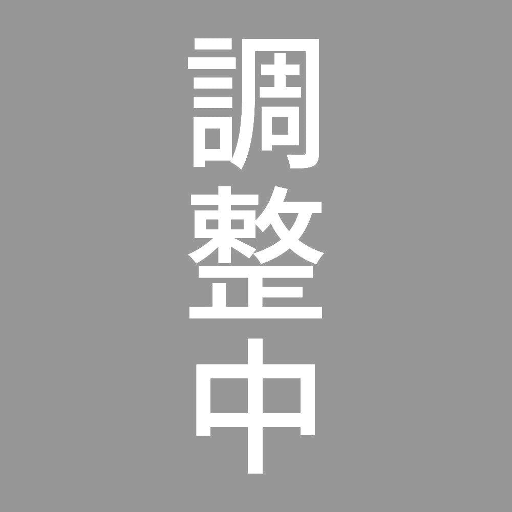 調整中 縦 7