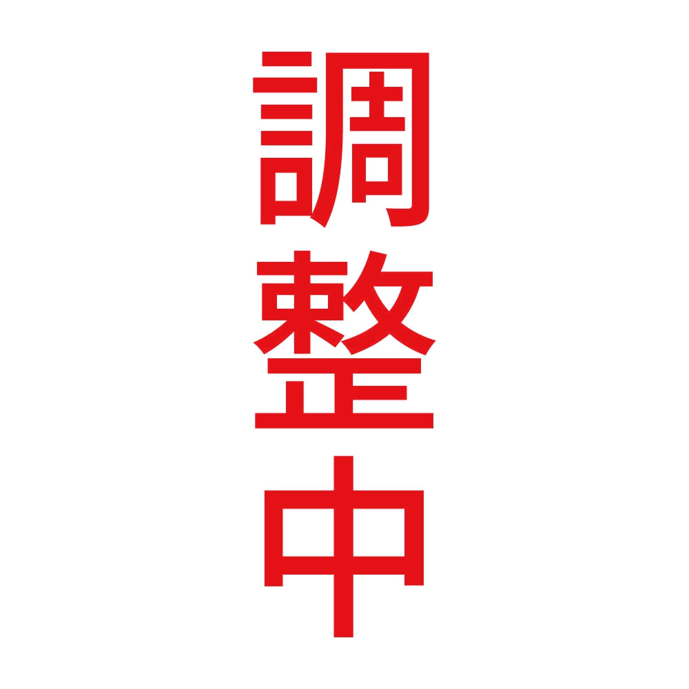 調整中 縦 8