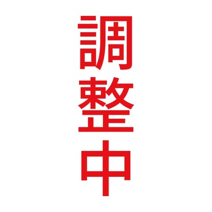 調整中 縦 8