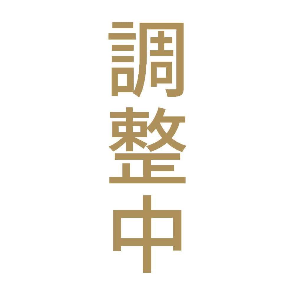 調整中 縦 9