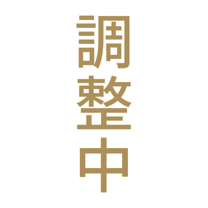 調整中 縦 9