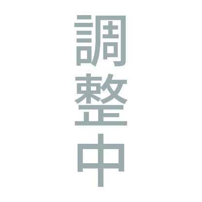 調整中 縦 10