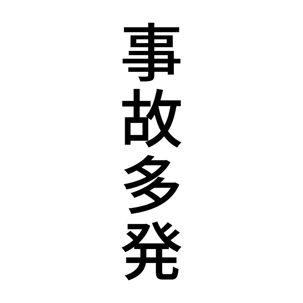 事故多発 縦