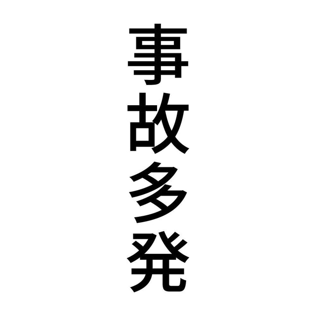 事故多発 縦