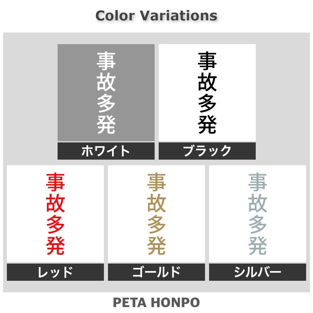事故多発 縦 2