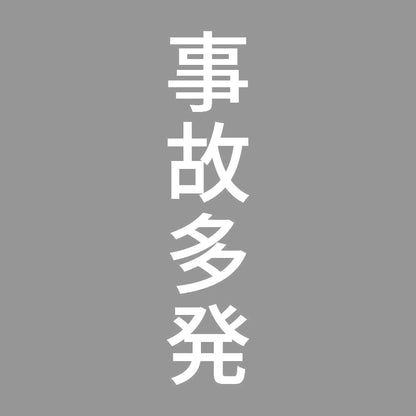 事故多発 縦 7