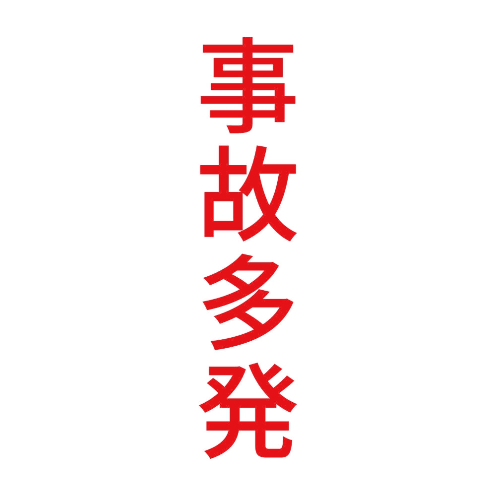 事故多発 縦 8