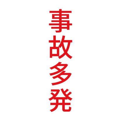事故多発 縦 8