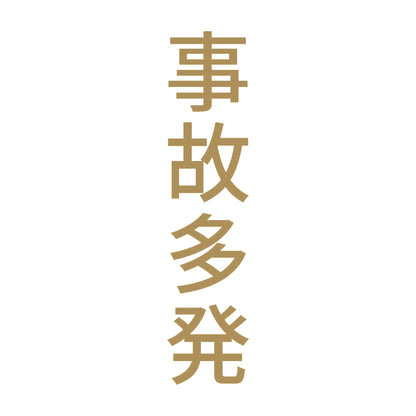 事故多発 縦 9